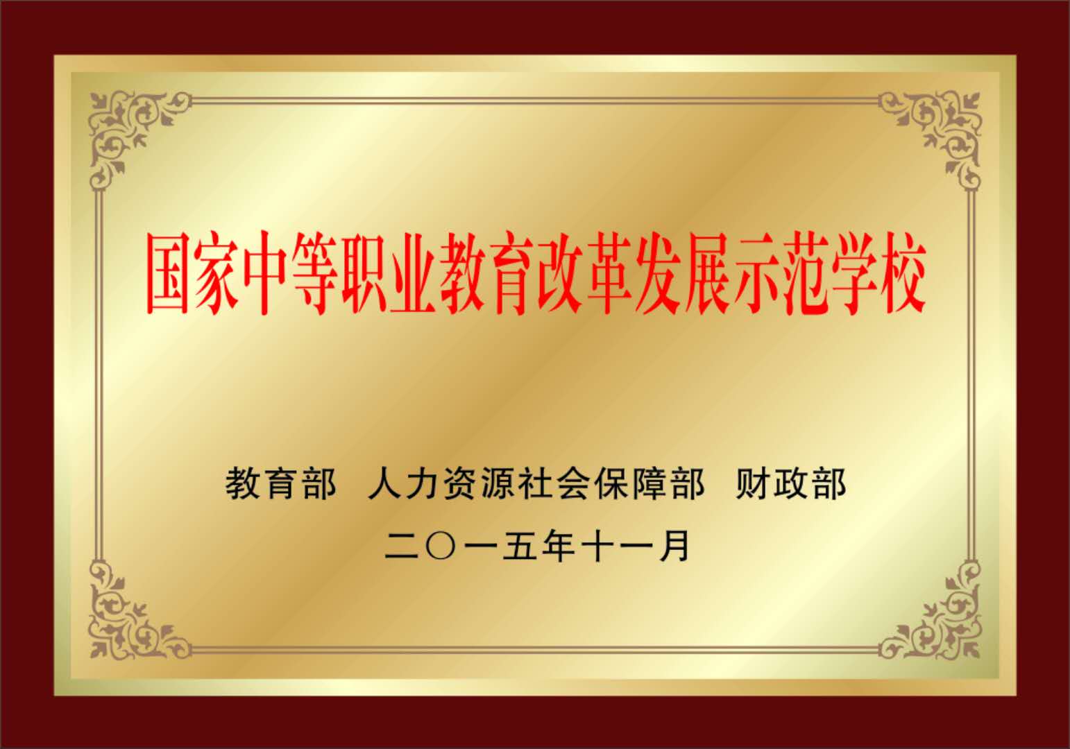 国家中等职业教育改革发展示范学校